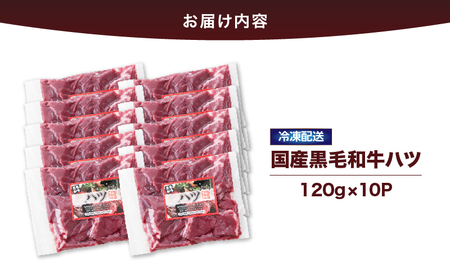 2632 国産黒毛和牛ハツ 1.2kg KN101-007 肉 牛肉 冷凍