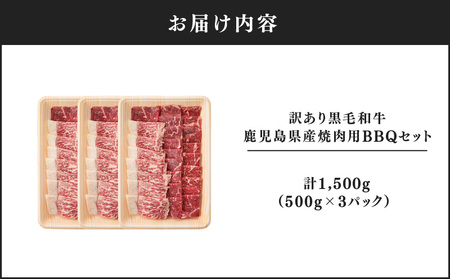 2618 訳あり黒毛和牛 鹿児島県産焼肉用BBQセット 計1,500g（500g×3パック） KN041-003-02 牛 牛肉 肉 お肉 鹿児島県産黒毛和牛 黒毛和牛 鹿児島県産 ロース バラ モモ カタ 冷凍 焼肉 バーベキュー 訳あり 訳アリ ワケアリ セット 大容量 おかず 料理 ジューシー 美味しい おいしい Dress Up Agri ことぶき精肉店 ふるさと納税 鹿児島 鹿屋市 おすすめ ランキング プレゼント ギフト