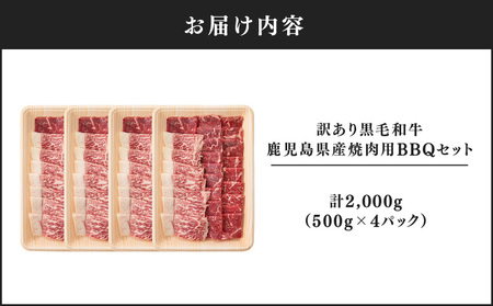 2619 訳あり黒毛和牛 鹿児島県産焼肉用BBQセット 計2,000g（500g×4パック） KN041-003-03 牛 牛肉 肉 お肉 鹿児島県産黒毛和牛 黒毛和牛 鹿児島県産 ロース バラ モモ カタ 冷凍 焼肉 バーベキュー 訳あり 訳アリ ワケアリ セット 大容量 おかず 料理 ジューシー 美味しい おいしい Dress Up Agri ことぶき精肉店 ふるさと納税 鹿児島 鹿屋市 おすすめ ランキング プレゼント ギフト