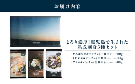 2706 とろり濃厚！鹿児島で生まれた熟成刺身3種セット（かんぱち、まだい、ぶり） KN055-001 カンパチ まだい ブリ カルパッチョ 熟成 刺身 国産 PLOW A LAND ふるさと納税 鹿児島 鹿屋市 おすすめ ランキング プレゼント ギフト