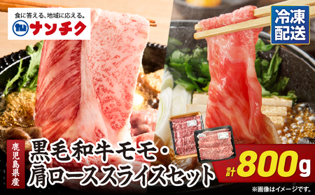 2710 鹿児島県産黒毛和牛モモ・肩ローススライスセット800g KN102-004-01 肉 牛肉 冷凍