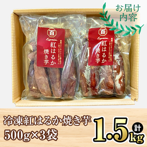 【年内配送12月15日入金まで】鹿児島県産 さつまいも 紅はるか 焼き芋 1.5kg 蜜芋 さつまいも 【クール便配送】 2670