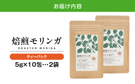 2694 焙煎モリンガ ティーパック 10包入り（5g/包）×2 KN057-003-02 茶 加工食品