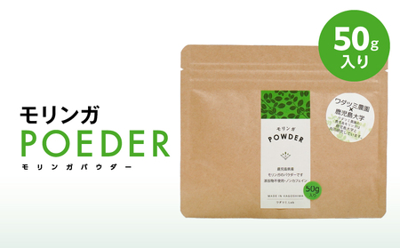 2696 モリンガパウダー50g入 KN057-001-01 加工食品