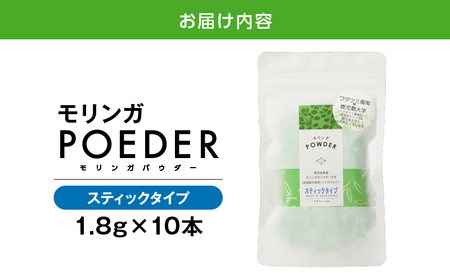 2698 モリンガパウダースティックタイプ10本入り（1.8g/10本） KN057-001-03 国産 農薬不使用 キセキの木 ミラクルツリー 生命の木 スーパーフード モリンガ ワサビ科 ビタミン ミネラル ポリフェノール 栄養素 豊富 健康 自然栽培 ワダツミ農園 ふるさと納税 鹿児島 鹿屋市 おすすめ ランキング プレゼント ギフト