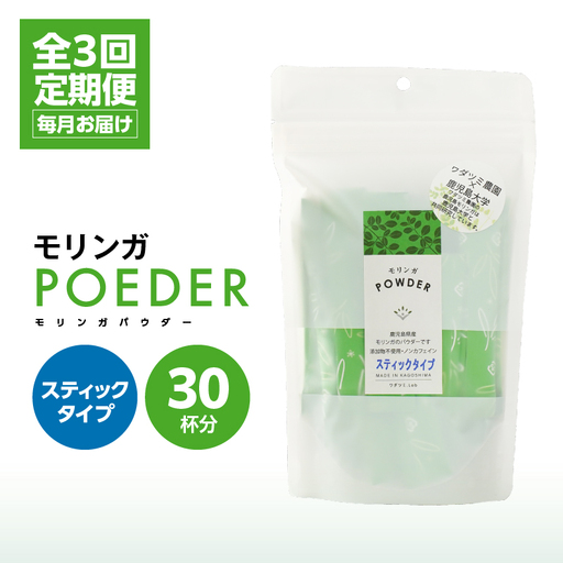 2701 【 3ヶ月 定期便 】モリンガパウダー スティックタイプ 30本入り（1.8g/30本）×3回 KN057-T01 加工食品
