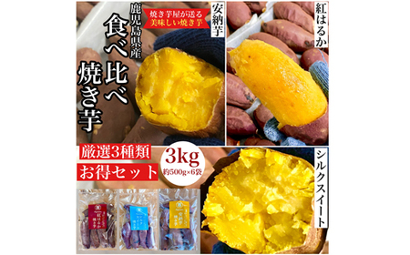 【年内配送12月15日入金まで】鹿児島県産 さつまいも 【3種食べ比べ】 焼き芋 3kg(500g×6袋) 蜜芋 さつまいも【クール便配送】 2682