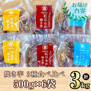 【年内配送12月15日入金まで】鹿児島県産 さつまいも 【3種食べ比べ】 焼き芋 3kg(500g×6袋) 蜜芋 さつまいも【クール便配送】 2682