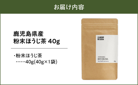2734 鹿児島県産 粉末 ほうじ茶 40g × 1袋 KN028-005-03 茶 お茶 飲料 ドリンク休憩時間 休憩 休息 美味しい おいしい 国産 西尾製茶 ふるさと納税 鹿児島 鹿屋市 おすすめ ランキング プレゼント ギフト