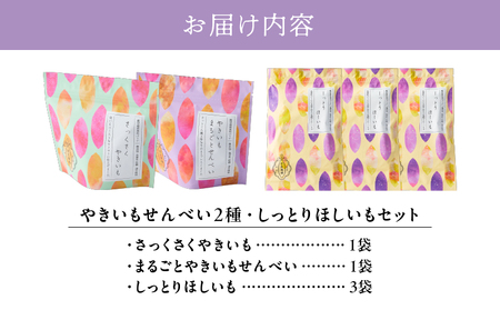 2726 【芋匠南橋】鹿児島県産紅はるか やきいもせんべい2種類 しっとりほしいも×3 ギフトボックス KN011-009 紅はるか 干し芋 やきいも いも 芋 詰め合わせ お菓子 和菓子 小分け 南橋商事 ふるさと納税 鹿児島 鹿屋市 おすすめ ランキング プレゼント ギフト