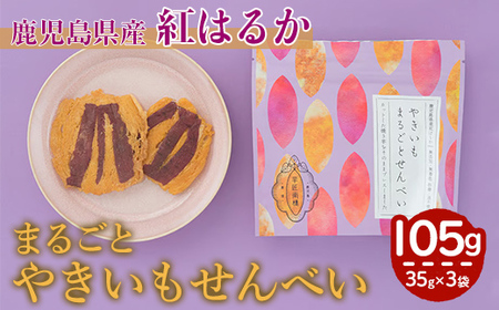 【年内配送12月15日入金まで】【芋匠南橋】鹿児島県産まるごとやきいもせんべい×３ 2728