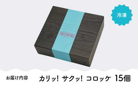 2655 カリッ！サクッ！ コロッケ 15個 KN104-002 おつまみ 惣菜 おやつ お弁当 おかず 小分け 冷凍 真空 橋之口（TABISURU DELI ）ふるさと納税 鹿児島 鹿屋市 おすすめ ランキング プレゼント ギフト
