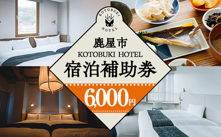 KOTOBUKI HOTEL 宿泊補助券6,000円分 2687