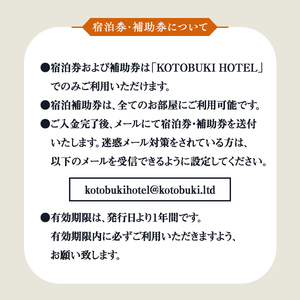 KOTOBUKI HOTEL 宿泊補助券6,000円分 2687