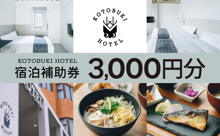 2687 KOTOBUKI HOTEL 宿泊 補助券 3,000円 分 KN108-002-02 券 チケット ホテル 観光 体験 コトブキ ふるさと納税 鹿児島 鹿屋市 おすすめ ランキング プレゼント ギフト