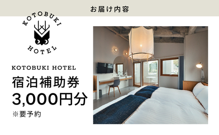 2687 KOTOBUKI HOTEL 宿泊 補助券 3,000円 分 KN108-002-02 券 チケット ホテル 観光 体験 コトブキ ふるさと納税 鹿児島 鹿屋市 おすすめ ランキング プレゼント ギフト