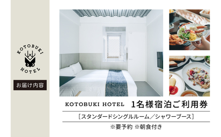 2689 KOTOBUKI HOTEL 宿泊 プラン スタンダード シングル ルーム（ シャワー のみ ） 朝食 付き サービス KN108-001-01 1名 シングルルーム 券 チケット ホテル 観光 体験 コトブキ ふるさと納税 鹿児島 鹿屋市 おすすめ ランキング プレゼント ギフト
