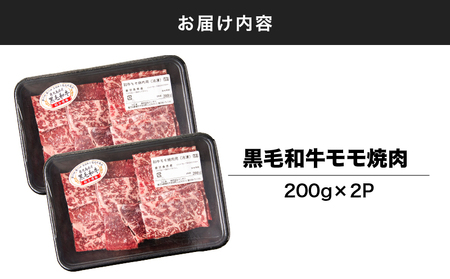 2742 鹿児島県産黒毛和牛モモ焼肉 200g×2P（400g） KN102-005-01 国産 鹿児島県産 牛肉 牛 黒毛和牛 和牛 モモ 牛モモ 焼肉 BBQ バーベキュー 小分け 冷凍 冷凍保存 ナンチク ふるさと納税 鹿児島 鹿屋市 おすすめ ランキング プレゼント ギフト