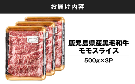2744 鹿児島県産黒毛和牛モモスライス 500g×3P（1.5kg） KN102-001 国産 鹿屋市県産 牛肉 牛 黒毛和牛 和牛 モモ 牛モモ モモスライス スライス すき焼き 冷凍 冷凍保存 ナンチク ふるさと納税 鹿児島 鹿屋市 おすすめ ランキング プレゼント ギフト