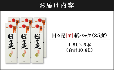 2760 芋焼酎 紙パック 6本『 日々是( 芋 )』温泉水 仕立ての 焼酎 KN021-003 詰め合わせ セット 1800ml 25度 財宝 ふるさと納税 鹿児島 鹿屋市 おすすめ ランキング プレゼント ギフト