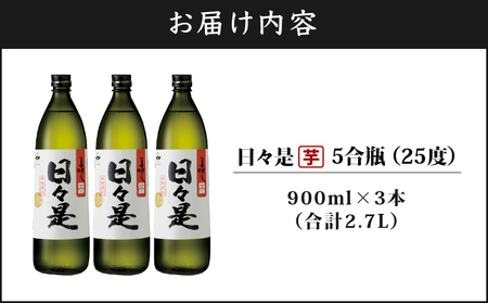 2765 芋焼酎 5合瓶 3本『 日々是（ 芋 ）』温泉水 仕立ての 焼酎 KN021-001-01 詰め合わせ セット 900ml 25度 財宝 ふるさと納税 鹿児島 鹿屋市 おすすめ ランキング プレゼント ギフト