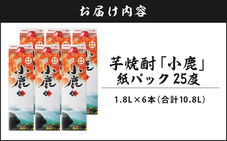 2767 芋焼酎 紙パック 6本 『 小鹿（ 芋 ）』 小鹿酒造 KN021-012-02 焼酎 すっきり 水割り お湯割り 炭酸割り お酒 酒 本格焼酎 パック 一升 財宝 ふるさと納税 鹿児島 鹿屋市 おすすめ ランキング プレゼント ギフト