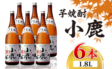 2768 芋焼酎 一升瓶 6本 『 小鹿（ 芋 ）』 小鹿酒造 KN021-011-02 焼酎 すっきり 水割り お湯割り 炭酸割り お酒 酒 本格焼酎 一升 財宝 ふるさと納税 鹿児島 鹿屋市 おすすめ ランキング プレゼント ギフト