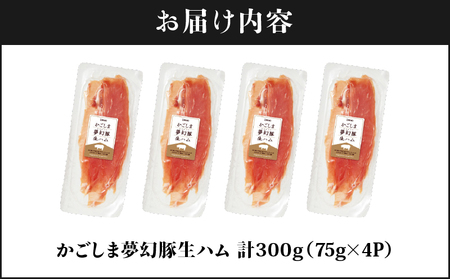 2774 かごしま 夢幻豚 生ハム 75g × 4P KN021-036-01 ハム 豚肉 切り落とし 四元豚 ブランド 鹿屋 冷凍 おつまみ サラダ 財宝 ふるさと納税 鹿児島 鹿屋市 おすすめ ランキング プレゼント ギフト