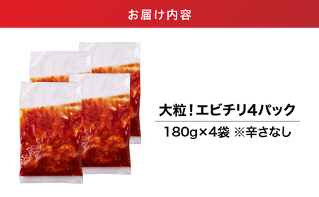 2716 大粒 ！エビチリ 4パック ＜180g×4袋＞（※ 辛さなし ） KN065-003-02 惣菜 総菜 エビ