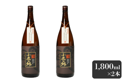 2796 芋焼酎名産地・鹿児島県大隅の地元に愛され続ける小鹿酒造 鹿児島限定販売品「小鹿の郷」 2本セット KN042-004-01 芋焼酎 芋 いも 焼酎 お酒 常温 常温保存 小鹿 小鹿の郷 しもかりや酒店 ふるさと納税 鹿児島 鹿屋市 おすすめ ランキング プレゼント ギフト