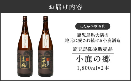 【超特急便】2796 芋焼酎名産地 ・ 鹿児島県大隅 の地元に愛され続ける 小鹿酒造 鹿児島限定販売品「 小鹿の郷 」 2本 セット KN042-004-01 芋焼酎 芋 いも 焼酎 お酒 常温 常温保存 小鹿 しもかりや酒店 ふるさと納税 鹿児島 鹿屋市 おすすめ ランキング プレゼント ギフト スピード配送 スピード発送 最短 すぐ届く お急ぎ