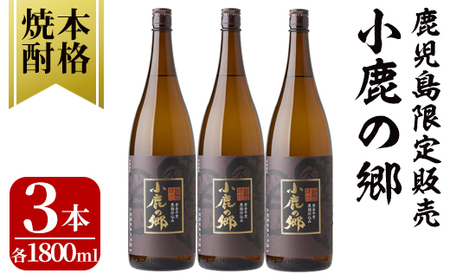 【年内配送12月15日入金まで】 芋焼酎名産地・鹿児島県大隅の地元に愛され続ける小鹿酒造　鹿児島限定販売品「小鹿の郷」　３本セット 2797