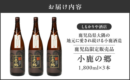 【超特急便】2797 芋焼酎名産地 ・ 鹿児島県大隅 の地元に愛され続ける 小鹿酒造 鹿児島限定販売品「 小鹿の郷 」 3本 セット KN042-004-02 芋焼酎 芋 いも 焼酎 お酒 常温 常温保存 小鹿 しもかりや酒店 ふるさと納税 鹿児島 鹿屋市 おすすめ ランキング プレゼント ギフト スピード配送 スピード発送 最短 すぐ届く お急ぎ
