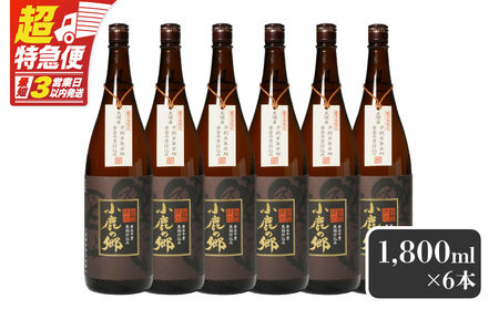【超特急便】2798 芋焼酎名産地 ・ 鹿児島県大隅 の地元に愛され続ける 小鹿酒造 鹿児島限定販売品「 小鹿の郷 」 6本 セット KN042-004-03 芋焼酎 芋 いも 焼酎 お酒 常温 常温保存 小鹿 しもかりや酒店 ふるさと納税 鹿児島 鹿屋市 おすすめ ランキング プレゼント ギフト スピード配送 スピード発送 最短 すぐ届く お急ぎ