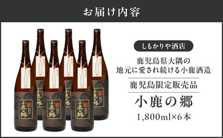 【超特急便】2798 芋焼酎名産地 ・ 鹿児島県大隅 の地元に愛され続ける 小鹿酒造 鹿児島限定販売品「 小鹿の郷 」 6本 セット KN042-004-03 芋焼酎 芋 いも 焼酎 お酒 常温 常温保存 小鹿 しもかりや酒店 ふるさと納税 鹿児島 鹿屋市 おすすめ ランキング プレゼント ギフト スピード配送 スピード発送 最短 すぐ届く お急ぎ