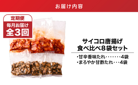 2719 【 全3回 定期便 】 サイコロ 唐揚げ 食べ比べ 8袋 セット ( 甘辛香味たれ ×4袋・ まろやか 甘酢たれ ×4袋) KN065-T02 からあげ 唐揚 惣菜 総菜 定期 おかず 鶏肉 とり トリ お弁当 弁当 夕食 晩御飯 まろやか甘酢たれ 揚げ物 サクサク ジューシー 美味しい おいしい 中国料理 孫悟空 ふるさと納税 鹿児島 鹿屋市 おすすめ ランキング プレゼント ギフト