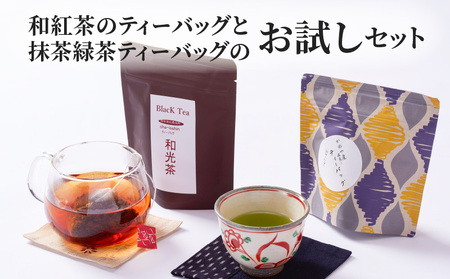 2812 和紅茶ティーバッグ8/抹茶緑茶ティーバッグ12/お試しセット KN089-013 メール便 国産 お茶 茶 緑茶 抹茶 紅茶 お試し 茶一心 ふるさと納税 鹿児島 鹿屋市 おすすめ ランキング プレゼント ギフト