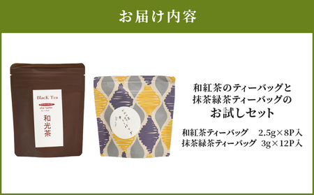 2812 和紅茶ティーバッグ8/抹茶緑茶ティーバッグ12/お試しセット KN089-013 メール便 国産 お茶 茶 緑茶 抹茶 紅茶 お試し 茶一心 ふるさと納税 鹿児島 鹿屋市 おすすめ ランキング プレゼント ギフト