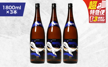 【 超特急便 】2803 鹿児島 本格 芋焼酎 ・ 地元 で 大人気 の ちょっと 贅沢な「 くじら 」の ボトル 黒麹 仕込 1,800ml（ 一升瓶 ）× 3本　KN043-006-02 本格焼酎 芋 髙山商店 ふるさと納税 鹿屋市 おすすめ ランキング プレゼント ギフト スピード配送 スピード発送 最短 すぐ届く お急ぎ