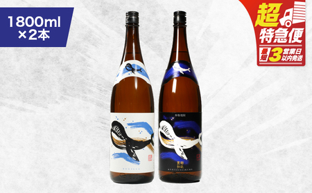 【 超特急便 】2805 鹿児島 本格 芋焼酎 ・ 地元 で 大人気 の ちょっと 贅沢な「 くじら 」の ボトル 白 ・ 黒 両頭 呑み比べ セット 1,800ml( 一升瓶 )× 2本 KN043-009 本格焼酎 芋 髙山商店 ふるさと納税 鹿屋市 おすすめ ランキング プレゼント ギフト