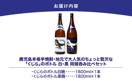 【 超特急便 】2805 鹿児島 本格 芋焼酎 ・ 地元 で 大人気 の ちょっと 贅沢な「 くじら 」の ボトル 白 ・ 黒 両頭 呑み比べ セット 1,800ml( 一升瓶 )× 2本 KN043-009 本格焼酎 芋 髙山商店 ふるさと納税 鹿屋市 おすすめ ランキング プレゼント ギフト