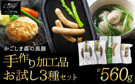 2787 希少「かごしま森の黒豚」手作り加工品お試しセット KN004-012 黒豚 豚 ハンバーグ ソーセージ 肉団子 ミートボール お弁当 小分け 国産  三清屋 ふるさと納税 鹿児島 鹿屋市 おすすめ ランキング プレゼント ギフト