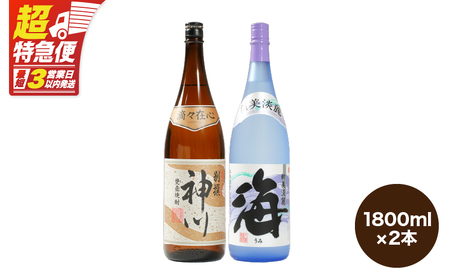 【 超特急便 】2813 【 呑みやすさ 】を 追求した 芋焼酎 コラボ セット 鹿児島県 大隅地区 芋焼酎 の 本場 から 地元人気 の 焼酎 「 神川酒造 ・ 別撰 神川 」×「 大海酒造 ・ 海 」 1,800ml × 2 KN031-018-01 焼酎 お酒 酒 あさくら ふるさと納税 鹿児島 鹿屋市 おすすめ ランキング プレゼント ギフト スピード配送 スピード発送 最短 すぐ届く お急ぎ