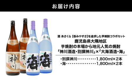 【 超特急便 】2814 【 呑みやすさ 】を追求した 芋焼酎 コラボ セット 鹿児島県 大隅地区 芋焼酎 の 本場 から 地元 人気 の 焼酎 「 神川酒造 ・ 別撰 神川 」×「 大海酒造 ・ 海 」 1,800ml × 4 KN031-018-02 焼酎 お酒 酒 あさくら ふるさと納税 鹿児島 鹿屋市 おすすめ ランキング プレゼント ギフト スピード配送 スピード発送 最短 すぐ届く お急ぎ