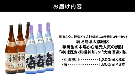 【 超特急便 】2815 【 呑みやすさ 】を追求した 芋焼酎 コラボ セット 鹿児島県 大隅地区 芋焼酎 の 本場 から 地元 人気 の 焼酎 「 神川酒造 ・ 別撰 神川 」×「 大海酒造 ・ 海 」 1,800ml × 6 KN031-018-03 焼酎 お酒 酒 あさくら ふるさと納税 鹿児島 鹿屋市 おすすめ ランキング プレゼント ギフト スピード配送 スピード発送 最短 すぐ届く お急ぎ