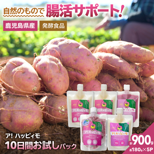 2821 ア！ハッピィモ10日間お試しパック KN113-001-01 菓子 さつまいも 野菜