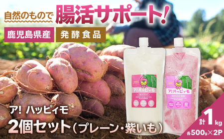 2823 ア！ハッピィモ2個セット（プレーン・紫いも） KN113-001-03 鹿屋市県産 いも 芋 さつま芋 紫芋 飲料 発酵食品 乳酸菌 HMS ふるさと納税 鹿児島 鹿屋市 おすすめ ランキング プレゼント ギフト