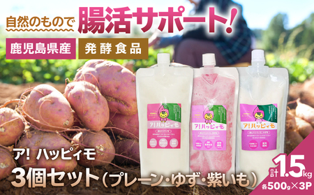2824 ア！ハッピィモ3個セット（プレーン・ゆず・紫いも） KN113-001-04 菓子 さつまいも 野菜