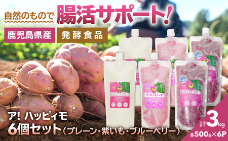 2827 ア！ハッピィモ6個セット（プレーン・紫いも・ブルーベリー） KN113-001-07 菓子 さつまいも 野菜