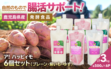 2828 ア！ハッピィモ6個セット（プレーン・紫いも・ゆず） KN113-001-08 菓子 さつまいも 野菜